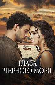 Глаза Чёрного моря