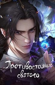 Противостояние святого