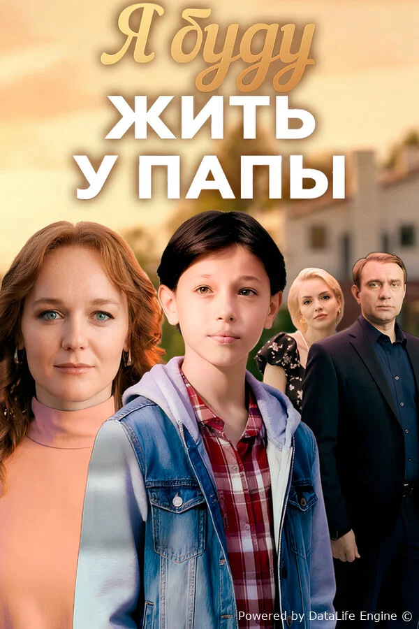 Я буду жить у папы