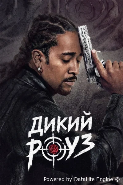 Дикий Роуз