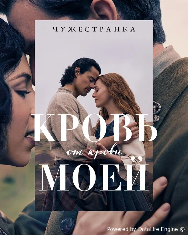 Чужестранка: Кровь от крови моей