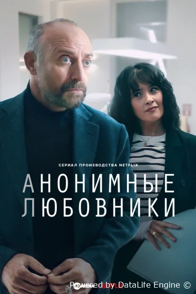 Анонимные любовники