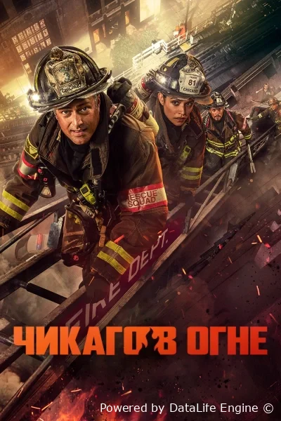 Чикаго в огне