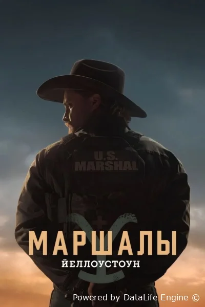 Йеллоустоун: Маршалы
