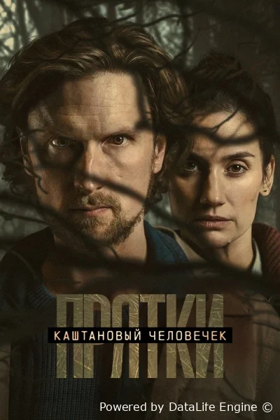Каштановый человечек