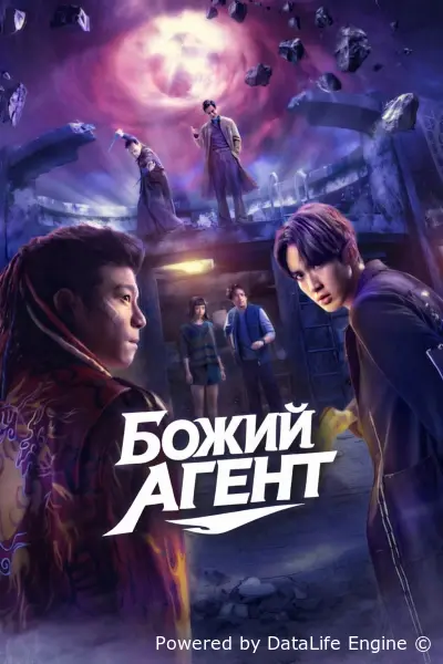 Агент свыше