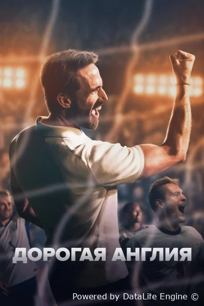 Дорогая Англия