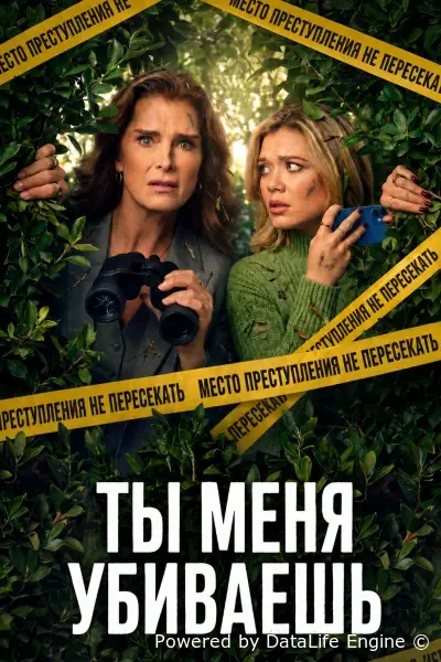 Ты меня убиваешь