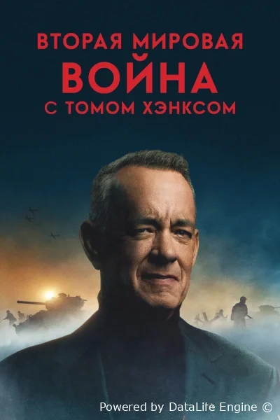 Вторая мировая война с Томом Хэнксом