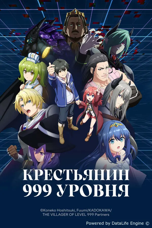 Крестьянин 999 уровня